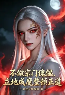 不做宗門傀儡，立地成魔整頓正道 封面