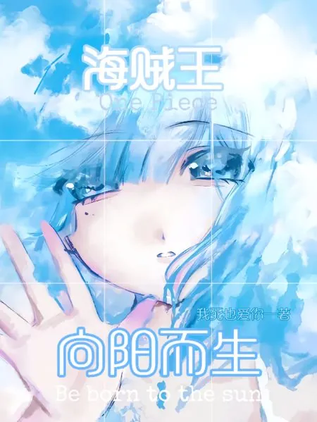 海賊王：向陽而生 封面
