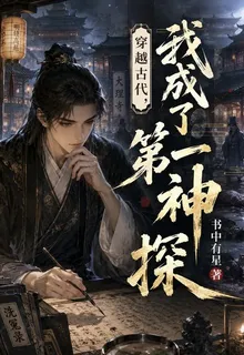 穿越古代，我成了第一神探 封面