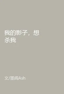 我的影子，想殺我 封面