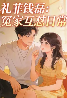 禮菲錢磊：冤家互懟日常 封面