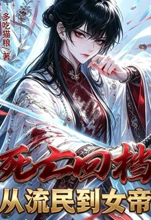 死亡回檔：從流民到女帝 封面