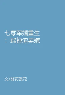 七零軍婚重生：踹掉渣男嫁首長 封面