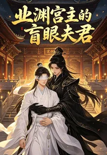 業淵宮主的盲眼夫君 封面