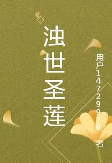 濁世聖蓮 封面