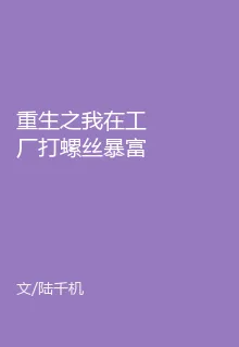 重生之我在工廠打螺絲暴富 封面
