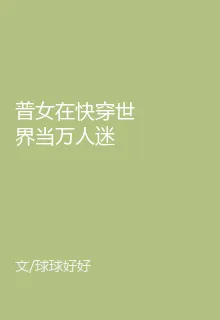 普女在快穿世界當萬人迷 封面