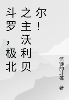 鬥羅，極北之主沃利貝爾！ 封面