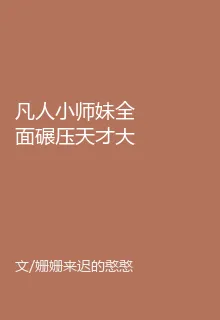 凡人小師妹全面碾壓天才大佬 封面