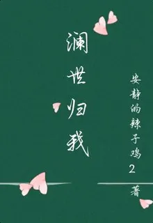 瀾世歸我 封面