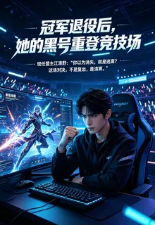 冠軍退役後，她的黑號重登競技場 封面