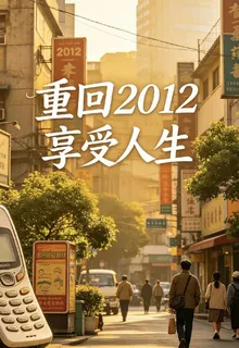 重回2012享受人生 封面