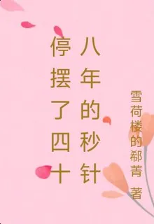 停擺了四十八年的秒針 封面