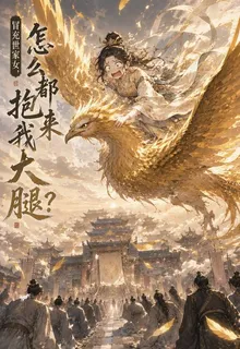 冒充世家女，怎麼都來抱我大腿？ 封面