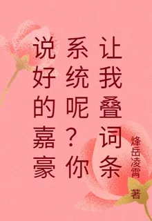 說好的嘉豪系統呢？你讓我疊詞條 封面