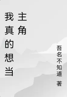 我真的想當主角 封面