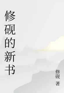 修硯的新書 封面