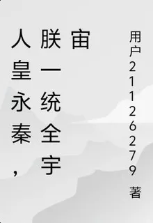人皇永秦，朕一統全宇宙 封面
