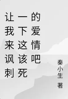 讓我來諷刺一下這該死的愛情吧 封面