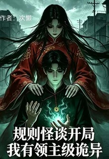 規則怪談：開局我有領主級詭異 封面