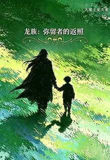 龍族：彌留者的返照 封面