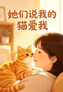 她們說我的貓愛我 封面