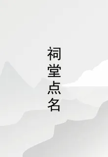 祠堂點名 封面