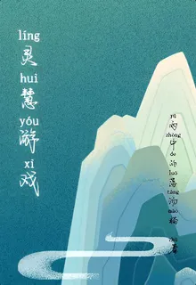 靈慧遊戲 封面