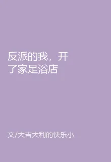 反派的我，開了家足浴店 封面