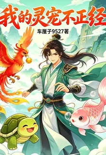 我的靈寵不正經 封面
