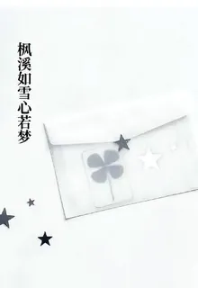 楓溪如雪心若夢 封面
