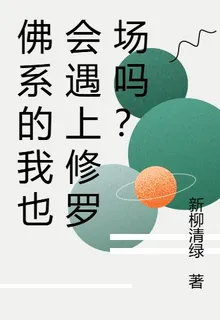 佛系的我也會遇上修羅場嗎？ 封面