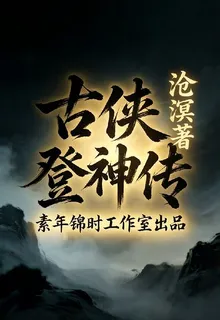 古俠登神傳 封面