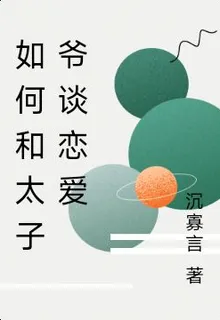 如何和太子爺談戀愛 封面