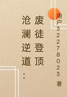 滄瀾逆道：廢徒登頂 封面