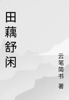 田藕舒閒 封面