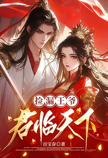 撿漏王爺君臨天下 封面