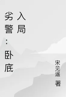 劣警：臥底入局 封面