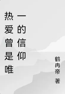 熱愛曾是唯一的信仰 封面