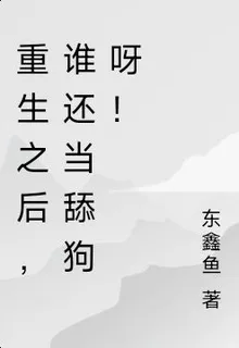 重生之後，誰還當舔狗呀！ 封面