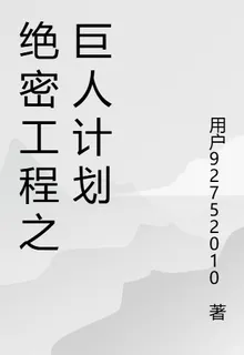 絕密工程之巨人計劃 封面
