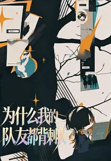 爲什麼我的隊友都在背刺我？ 封面