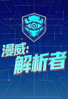 漫威：解析者 封面