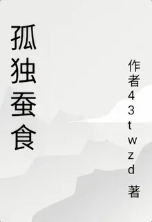 孤獨蠶食 封面