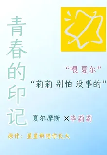 青春的印記【夏莉】 封面