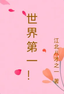 世界第一！ 封面