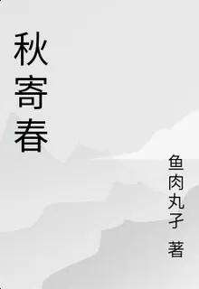 秋寄春 封面