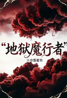 地獄魔行者 封面