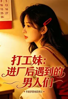 打工妹：進廠後遇到的男人們 封面