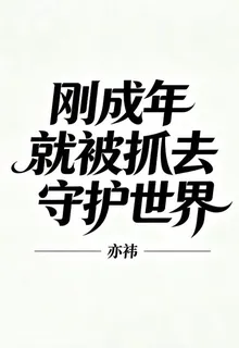 剛成年就被抓去守護世界 封面